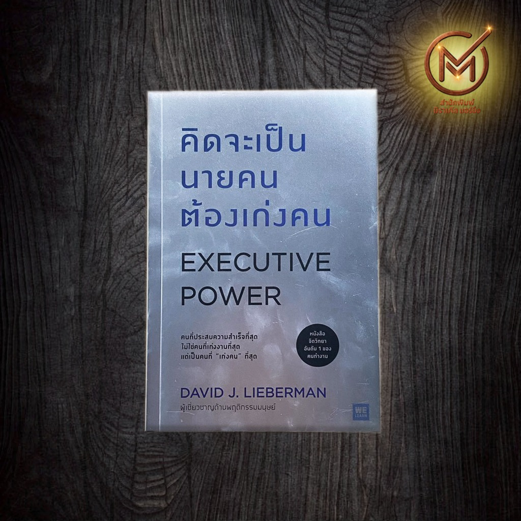 (แนะนำ) หนังสือ คิดจะเป็นนายคนต้องเก่งคน (ฉบับปรับปรุง) Executive Power By. David J. Lieberman - จิต