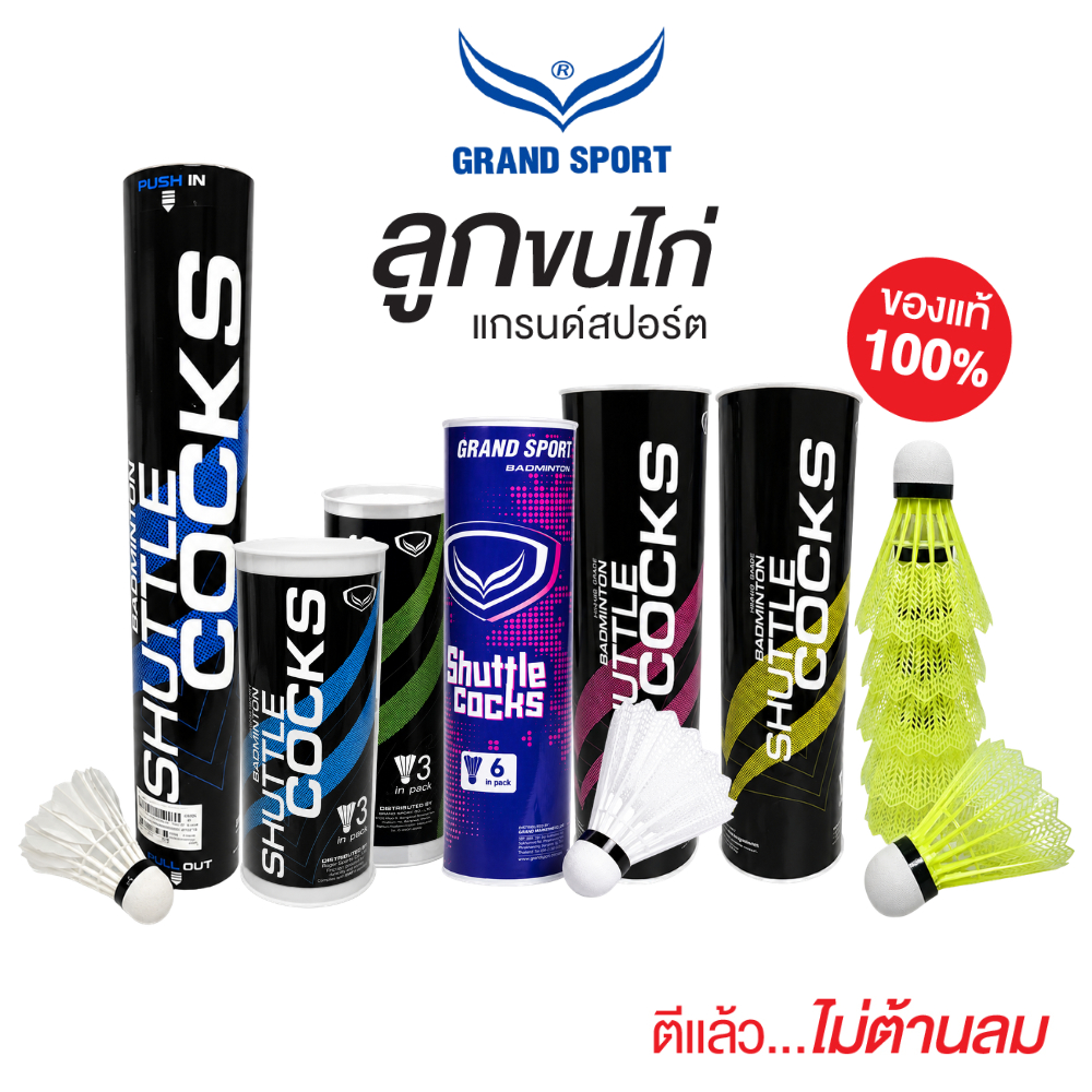 ลูกขนไก่ ลูกแบดมินตันพลาสติก GRAND SPORT (1 หลอด) แบบจุกโฟม จุกก๊อก แกรนด์สปอร์ต ของแท้100% [S24]