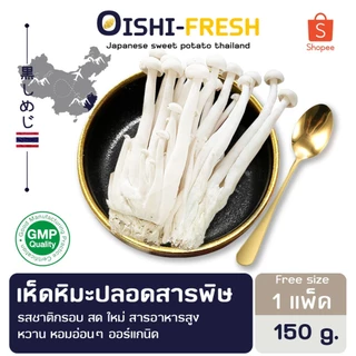 🛒Oishi-Fresh🍄‍เห็ดหิมะ ปลอดสารพิษ 1 แพ็ค 150 ก. รสชาติกรอบ สด ใหม่ ใยอาหารสูง หวานออร์แกนิค เคลมได้ 1-2 วัน