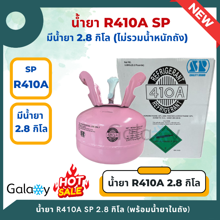 น้ำยาแอร์ R410A ยี่ห้อ SP (R410A) บรรจุน้ำยา 2.8 KGs (ไม่รวมน้ำหนักถัง)