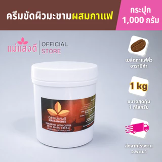 ครีมมะขามขัดผิวผสมกาแฟ แม่แสงดี ขนาด 1000 กรัม(กระปุก)