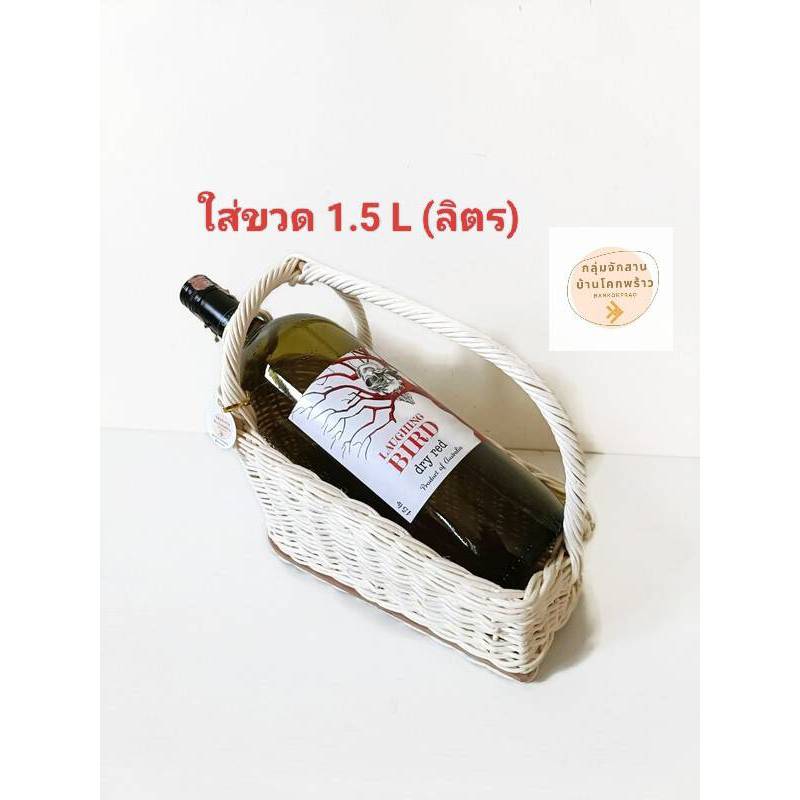 ตะกร้าใส่ขวด ที่ใส่ขวด กระเช้าไวน์ ใส่ขวด 1.5 L (สีขาว/เขียว+โบว์แดงทูโทนหางยาว) ขนาด 15x28x14 cm ทำจากไม้หวายขาว ไวน์