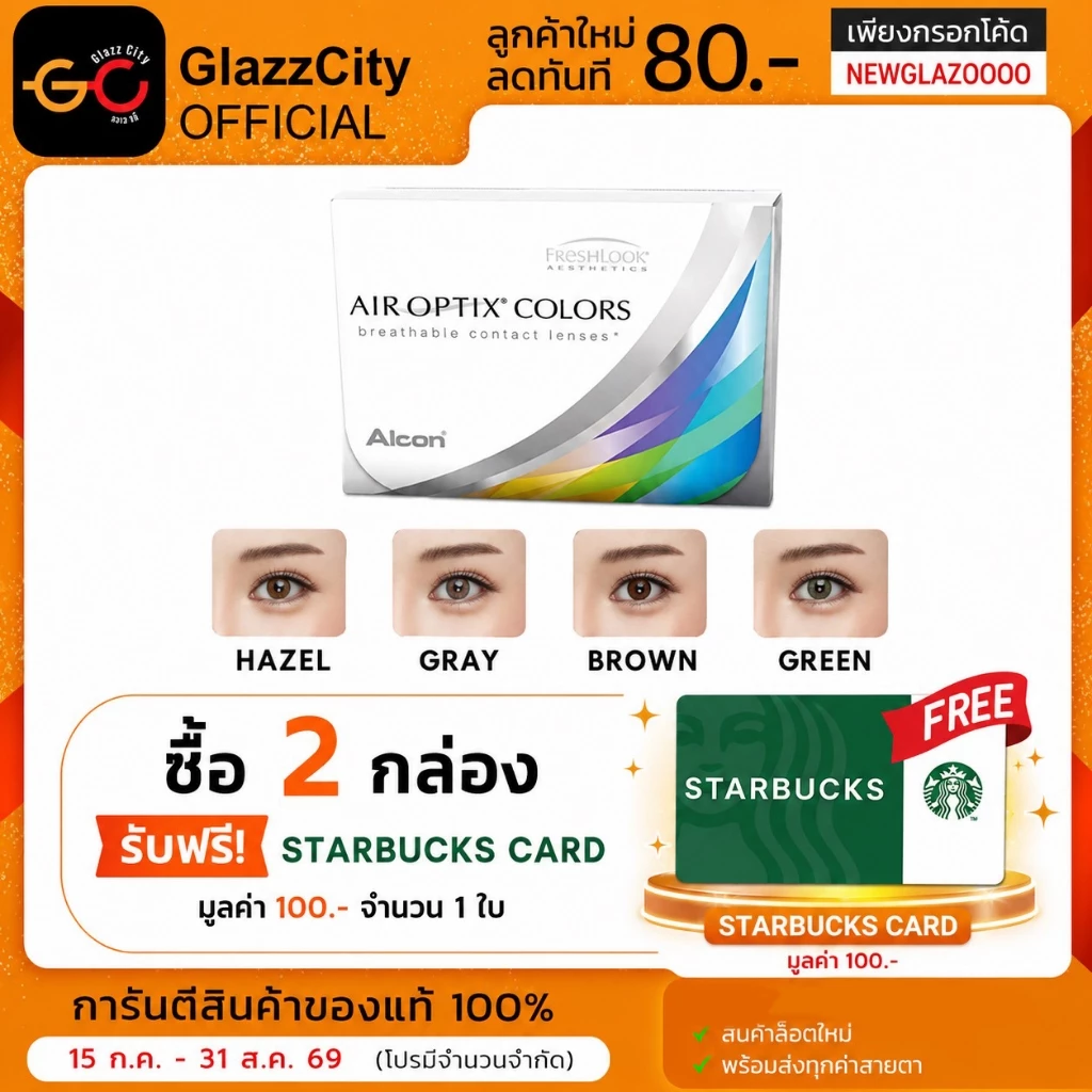 Air Optix Colors คอนแทคเลนส์สี รายเดือน 1 กล่อง