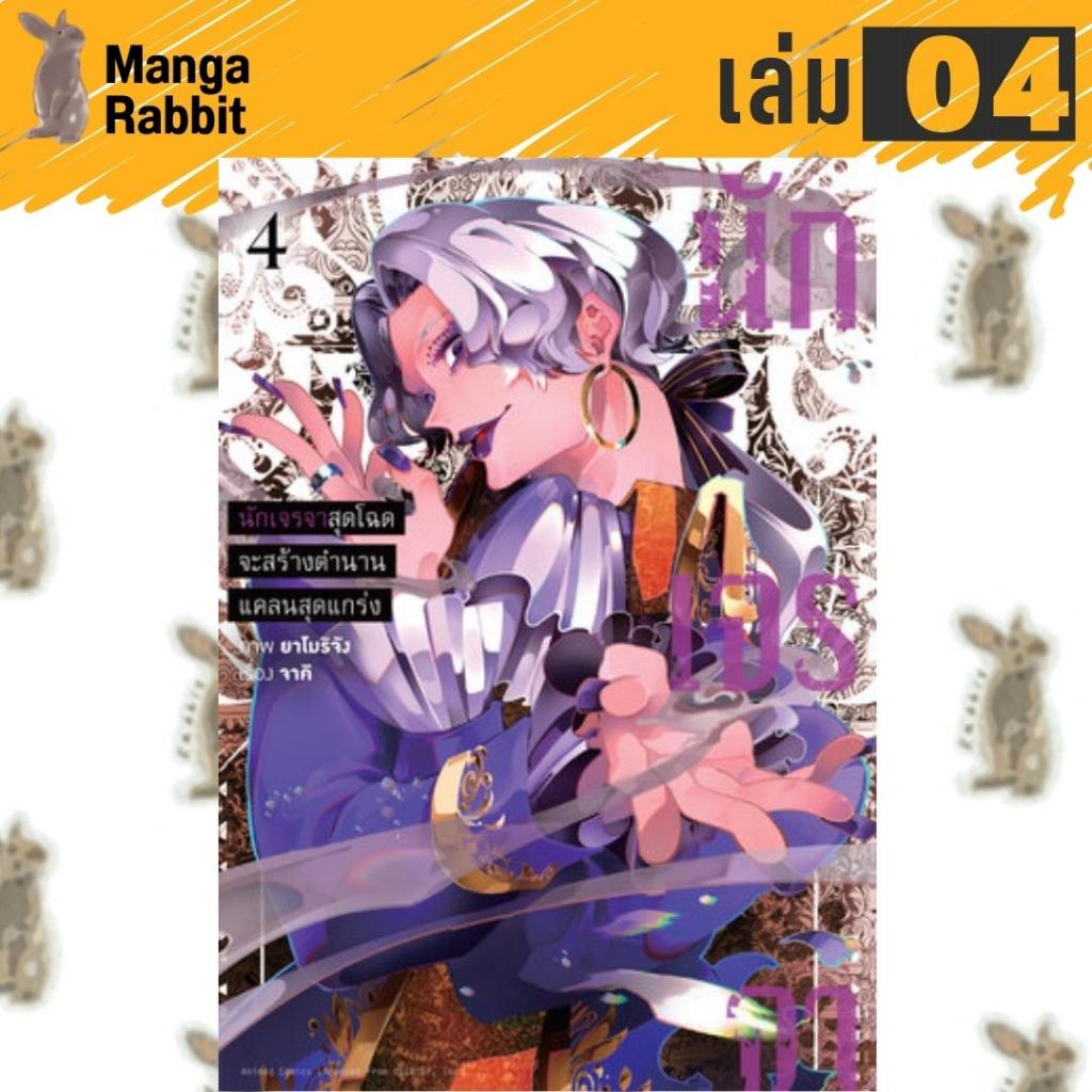 นักเจรจาสุดโฉดจะสร้างตำนานแคลนสุดแกร่ง [หนังสือการ์ตูน]
