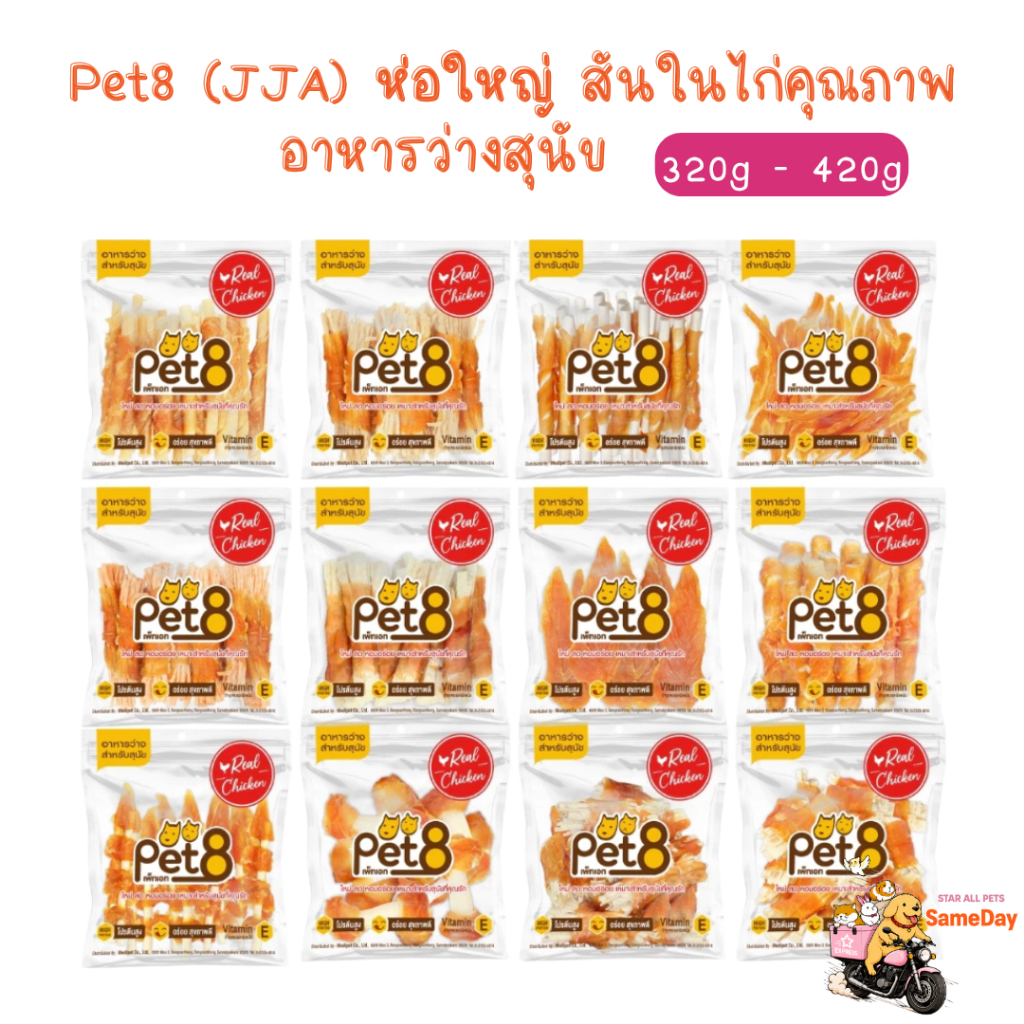 ( ส่งทันที ค่าส่งถูก) Pet8 (JJA) สันในไก่แท้ ห่อใส Sasami Jerky เจอร์กี้ ขนมสุนัขอร่อย ไม่เบื่อ ขนาด 320 - 420 กรัม