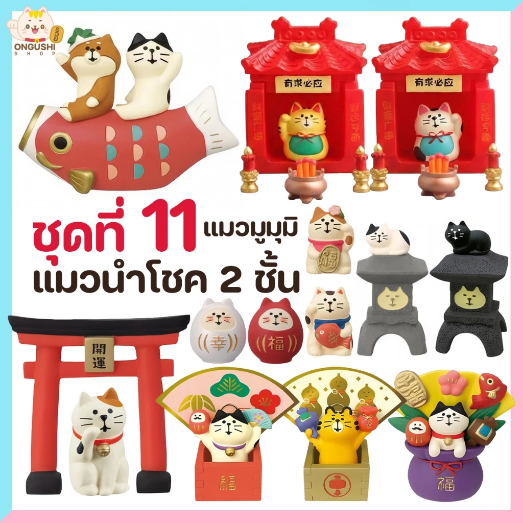 [พิเศษซื้อ 5 แถม 1] ชุดที่ 11 โมเดลแมวจิ๋วนำโชค 😻 ชุดแมวนำโชคสองชั้น 💰