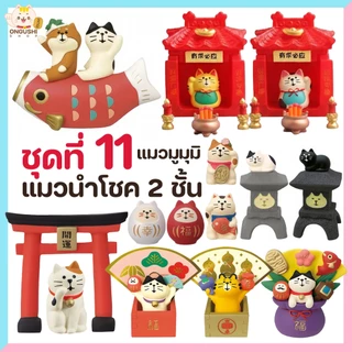 [พิเศษซื้อ 5 แถม 1] ชุดที่ 11 โมเดลแมวจิ๋วนำโชค 😻 ชุดแมวนำโชคสองชั้น 💰