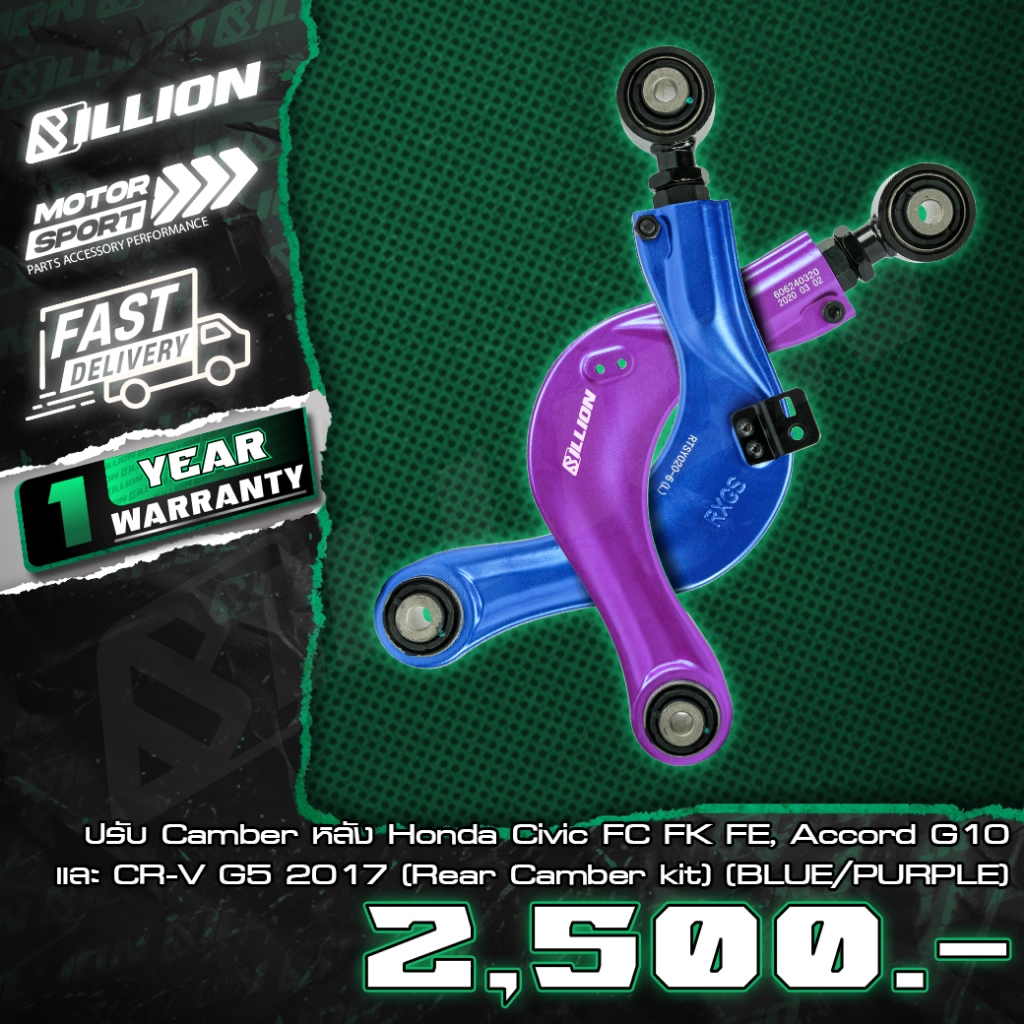 ปรับ Camber หลัง Billion Honda Civic FC FK FE, Accord G10 และ CR-V G5 2017 (Rear Camber kit)