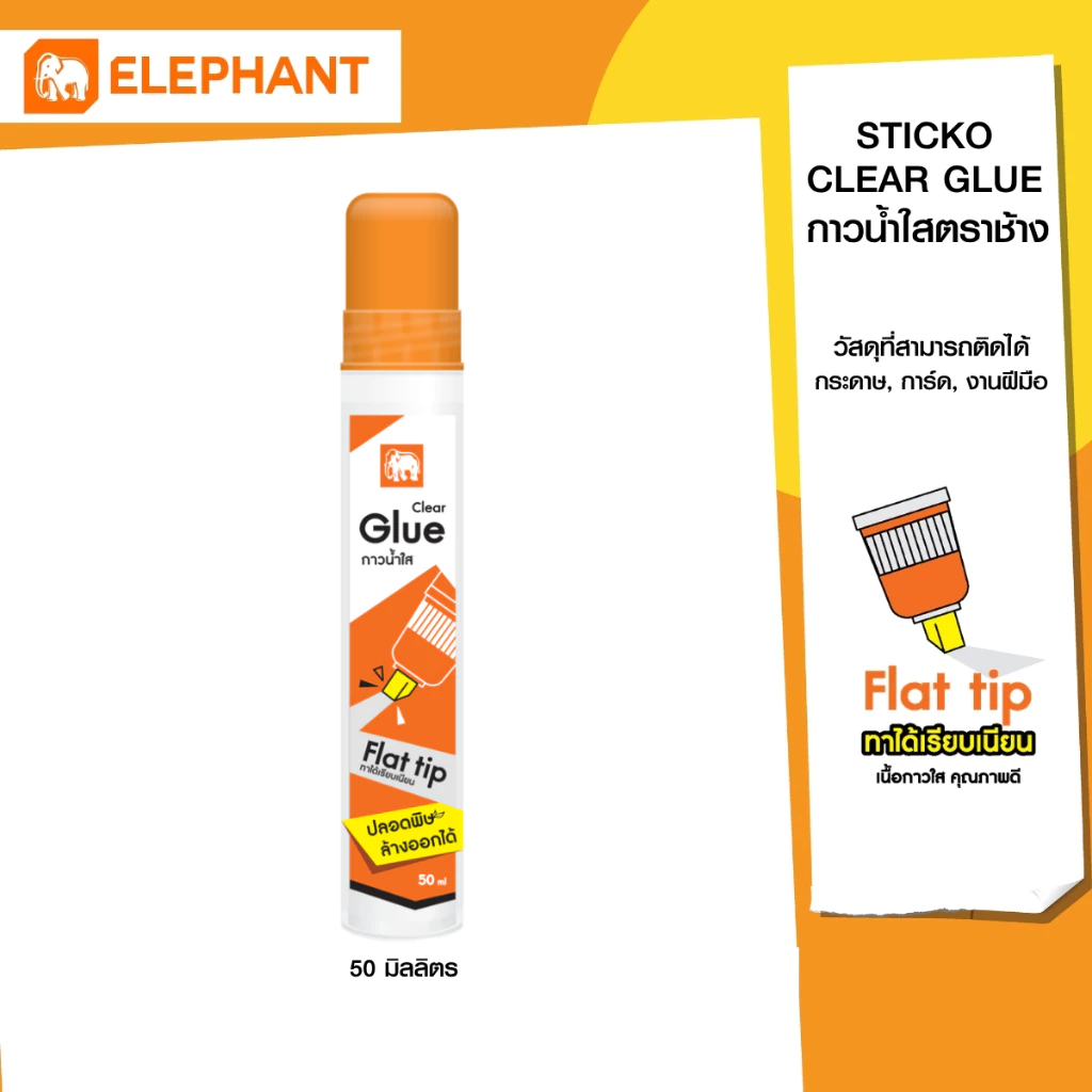 Elephant กาว กาวน้ำใส 50 มล. จำนวน 1 หลอด