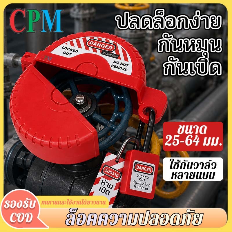 CPM Tool Shop ตัวล็อกวาล์วแก๊ส ล็อกถังแก๊ส แข็งแรง ปลอดภัย ทนทาน ใช้งานง่าย เหมาะสำหรับบ้าน ร้านอาหาร และร้านค้า