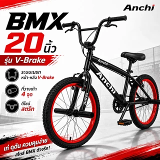 ANCHI จักรยาน BMX 20 นิ้ว จักรยานฟรีสไตล์ เลือกได้รุ่นไม่มีเบรกหมุนได้ 360° และรุ่น V-Brake พร้อมที่วางเท้า 4 จุด