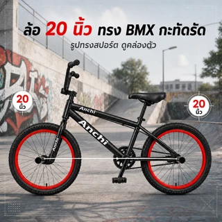 ANCHI จักรยาน BMX 20 นิ้ว จักรยานฟรีสไตล์ เลือกได้รุ่นไม่มีเบรกหมุนได้ 360° และรุ่น V-Brake พร้อมที่วางเท้า 4 จุด