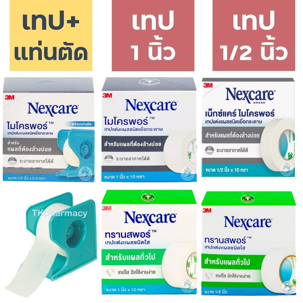 3M Nexcare Micropore, 3M Nexcare Transpore เทปแต่งแผล เทปปิดแผล เทปปิดผ้าก๊อส