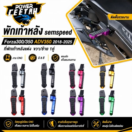 พักเท้าหลัง semspeed Forza300/350 ADV350 2018-2025 ที่พักเท้าหลังแต่ง ขวา/ซ้าย 1คู่ งานcnc มี8สี ตรงปก แข็งแรงทนทาน