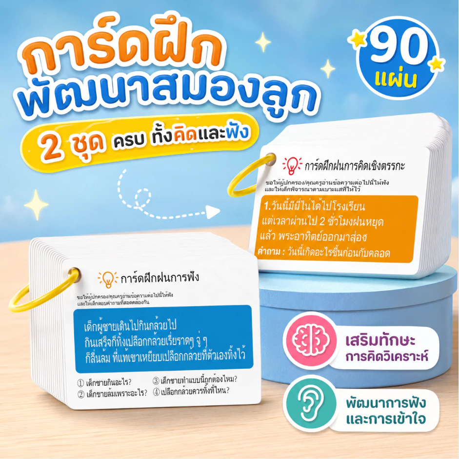 การ์ดฝึกการฟัง–เรื่องราวช่วยเสริมสร้างสมาธิสำหรับเด็ก อุปกรณ์การเรียนเพื่อการพัฒนาเด็กปฐมวัย กิจกรรมพ่อแม่ลูก 90 ใบ