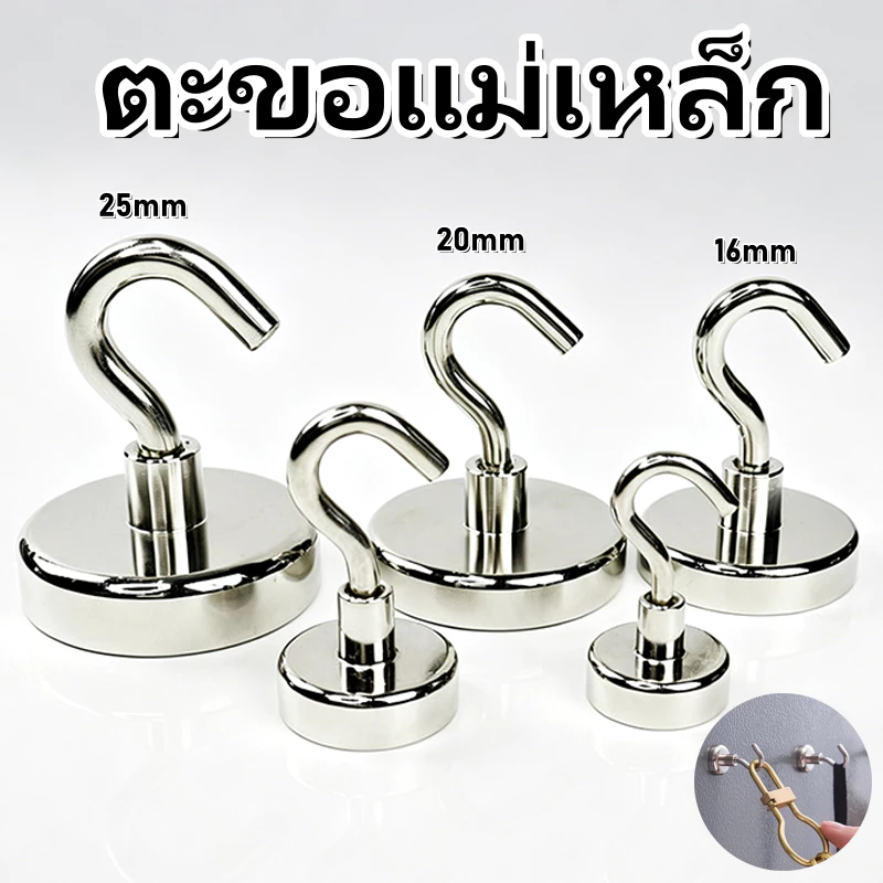 [พร้อมส่ง] ตะขอแม่เหล็กทรงพลัง แม่เหล็กตะขอแขวนของ รองรับน้ำหนักมาก ใช้บ้าน ห้องครัว ออฟฟิศ