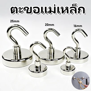 [พร้อมส่ง] ตะขอแม่เหล็กทรงพลัง แม่เหล็กตะขอแขวนของ รองรับน้ำหนักมาก ใช้บ้าน ห้องครัว ออฟฟิศ