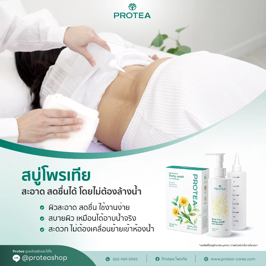 PROTEA RINSE-FREE BODY WASH CONCENTRATE ผลิตภัณฑ์ทำความสะอาดผิวกายชนิดไม่ต้องล้างออก (สูตรเข้มข้น)