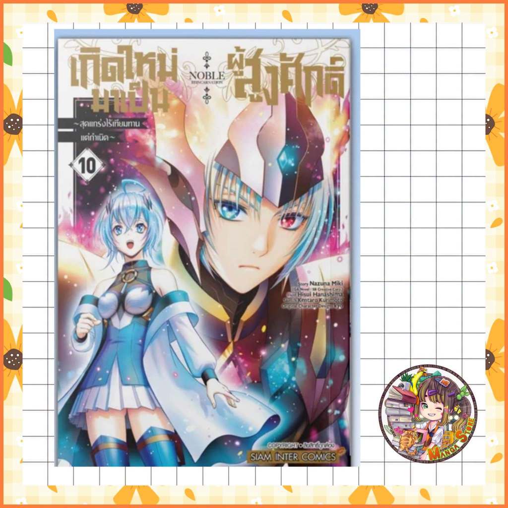 เกิดใหม่มาเป็นผู้สูงศักดิ์สุดแกร่งไร้เทียมทาน เล่ม 1-10 พร้อมส่ง