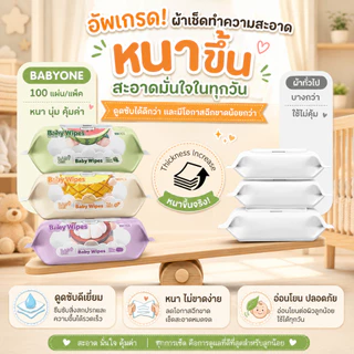 BABYONE ทิชชู่เปียกเด็ก 100 แผ่น ผ้าเช็ดทำความสะอาดเด็ก Wet Wipes กลิ่นผลไม้ ปราศจากแอลกอฮอล์