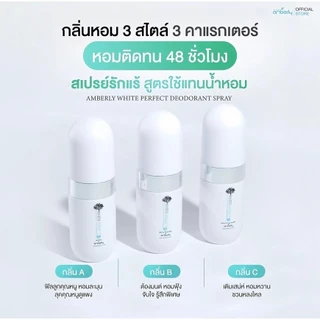 AMBERLY WHITE PERFECT สเปรย์รักแร้สูตรใช้แทนน้ำหอม 20ml.