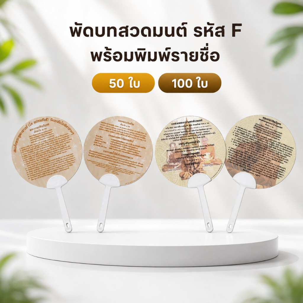 พัดบทสวดมนต์ F001 คาถาชินบัญชร+คาถาเงินล้าน แพ็ค 100 ใบ 50 ใบ