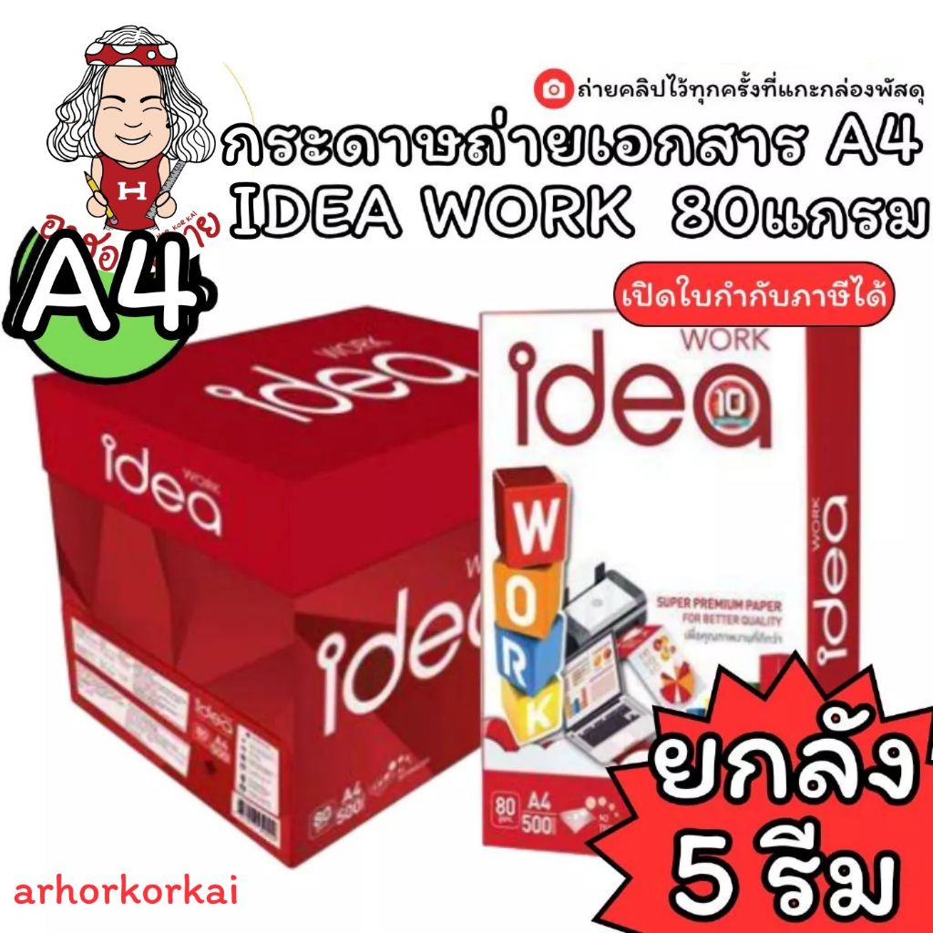 (HKK) (ยกลัง5รีม) กระดาษถ่ายเอกสาร ถ่ายเอกสาร ขนาดเอ4 IDEA WORK บรรจุ 1ลัง/5รีม ขายยกลัง กระดาษ กระด