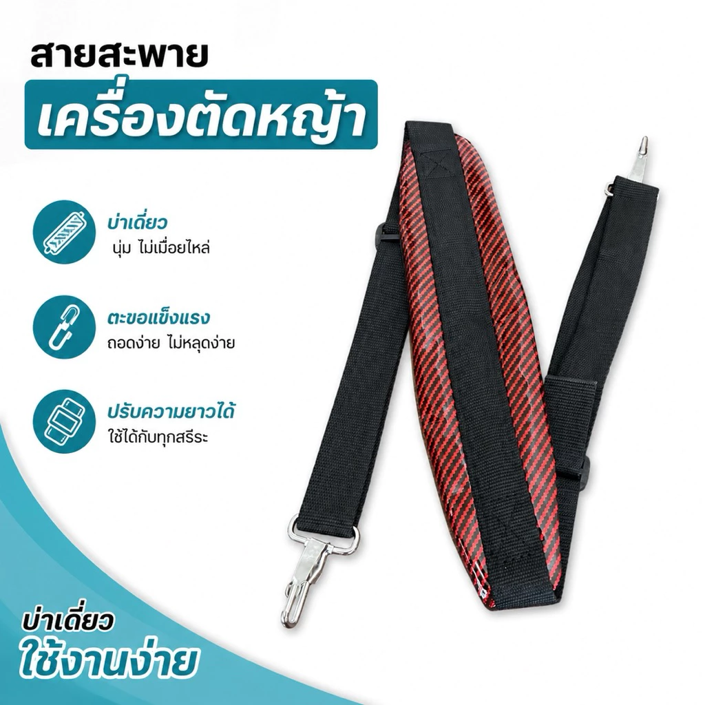 สายสะพาย แบบโฟมยาง เครื่องตัดหญ้าสะพายบ่า หนาและนุ่ม ใส่ได้ทุกรุ่น ไม่ดูดซับเหงื่อ