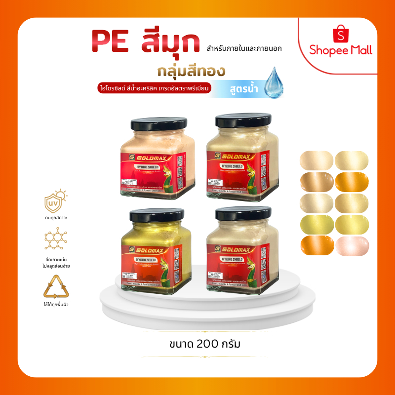 สีมุกเมทัลลิค กลุ่มสีทอง สูตรน้ำ GOLDMAX PE ขนาด 200 กรัม