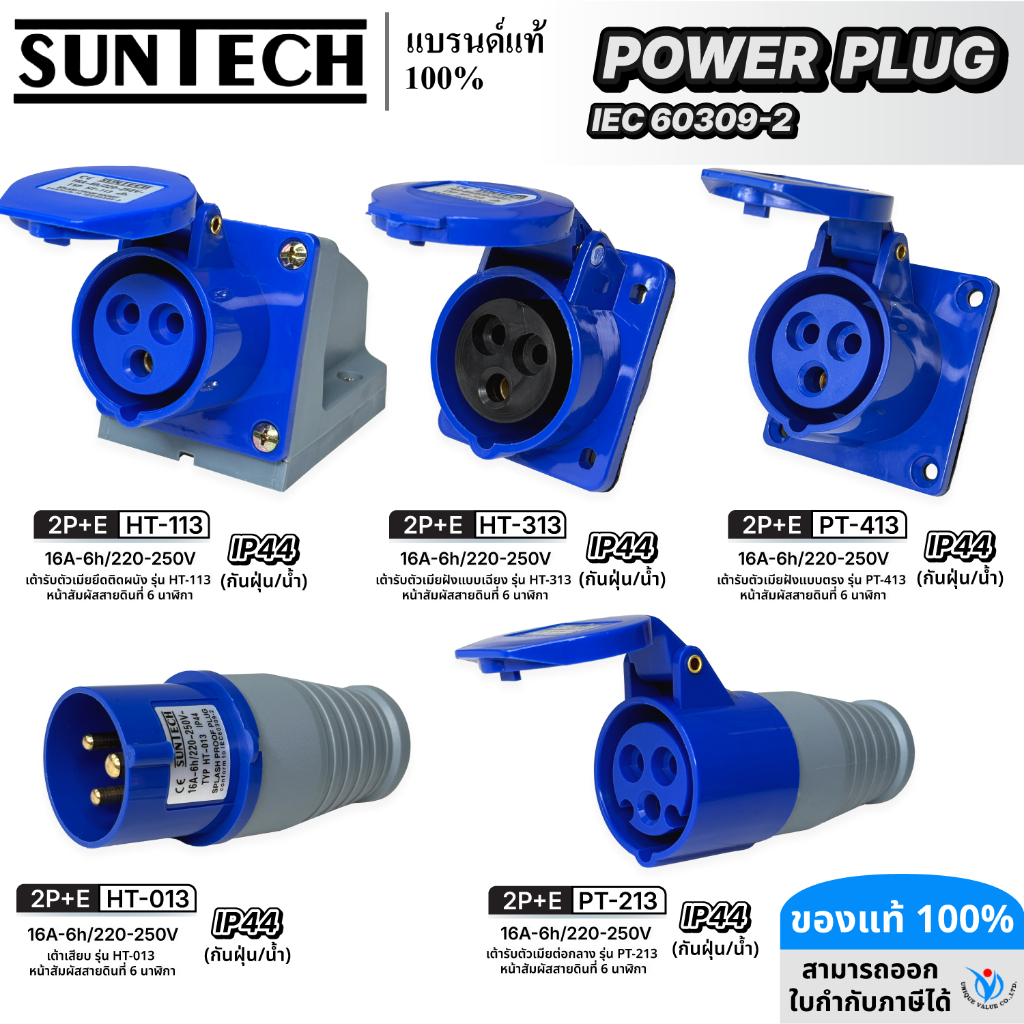 SUNTECH ปลั๊กเพาเวอร์ Power Plug 16A 220-250V IP44 (2P+E) กันน้ำ กันฝุ่น