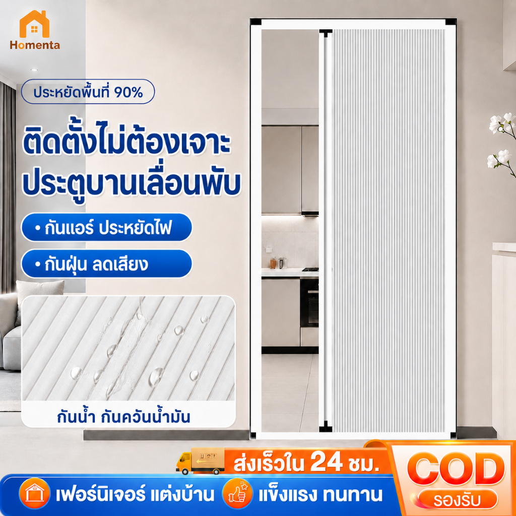 ประตูพับรังผึ้ง ประตูพับซ่อน ประตูกั้นห้อง กันแอร์ ไม่ต้องเจาะ ติดตั้งง่าย กรอบอลูมิเนียม 80/90/120x