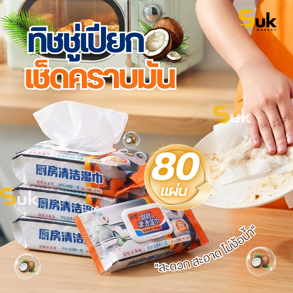 แผ่นทำความสะอาดครัว(1ห่อ/80แผ่นหนาใหญ่) ทิชชู่เช็ดคราบมัน ทิชชู่เปียกทำความสะอาด ผ้าเช็ดทำความสะอาด