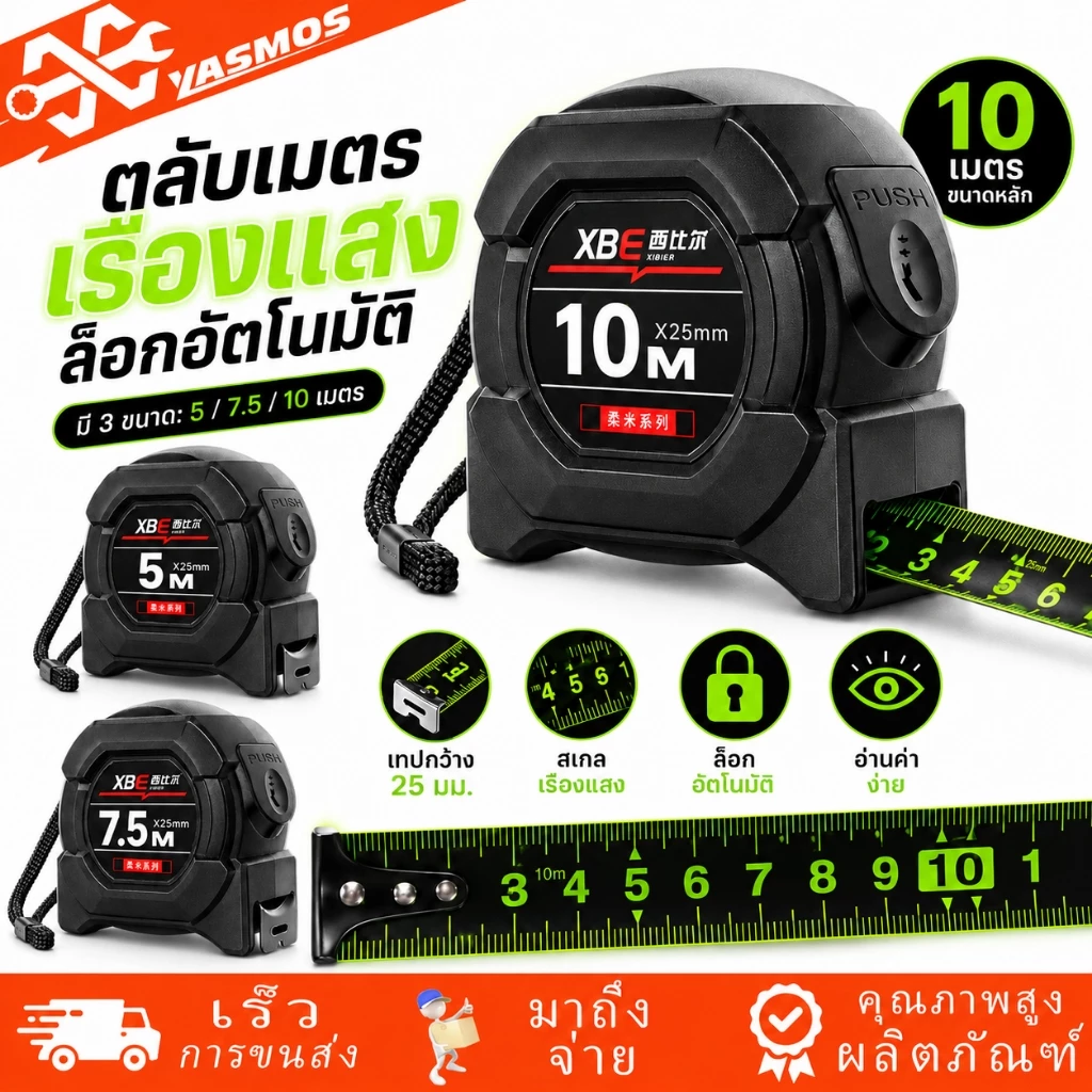 ตลับเมตร 5/7.5/10 เมตร เทปวัดเรืองแสง สายวัด หน้ากว้าง 25 มม. สเกลชัดเจน ตัวเลขใหญ่ วัดแม่นยำ ล็อคอัตโนมัติ พกพาสะดวก