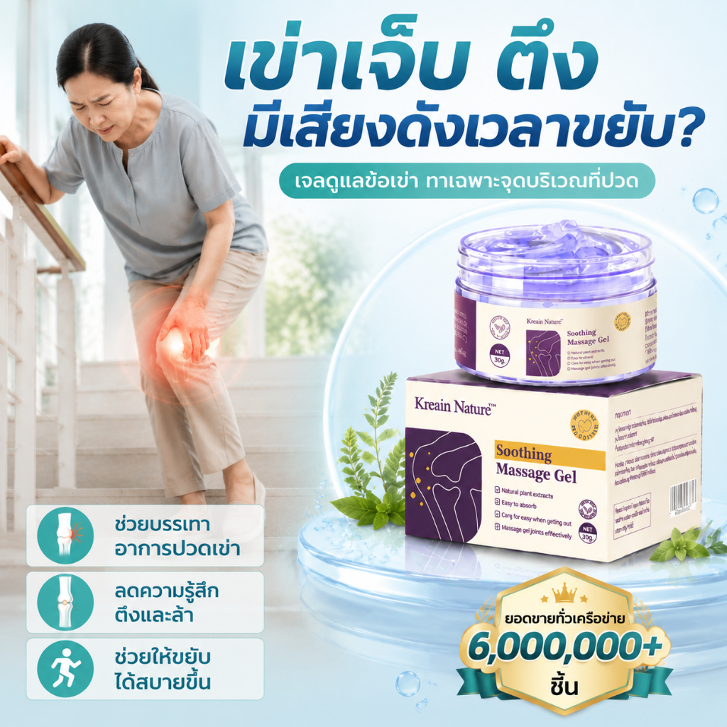 Kreain Nature เจลบรรเทาปวดเข่า 30 กรัม ลดปวดข้อ เข่าตึง ข้อเ