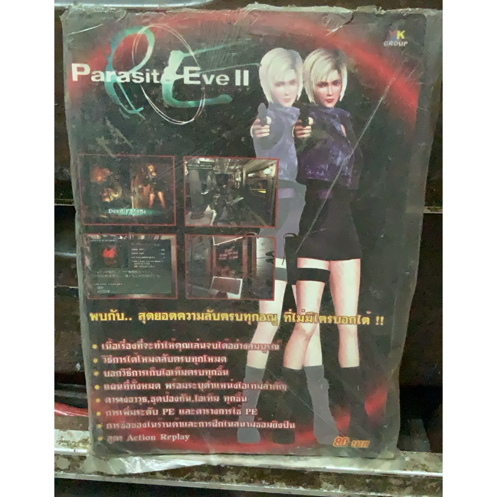 หนังสือบทสรุปเกม,(P-1) เฉลยเกมส์ ,PARASITE EVE 2 ,หนังสือใหม่ มือ 1