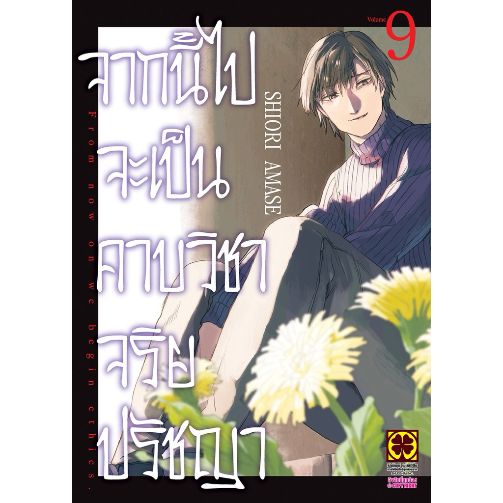(เล่ม 9 พร้อมส่ง)จากนี้ไปจะเป็นคาบวิชาจริยปรัชญา เล่ม 1-6 [แยกเล่ม][หนังสือการ์ตูน]ใหม่ มือหนึ่ง