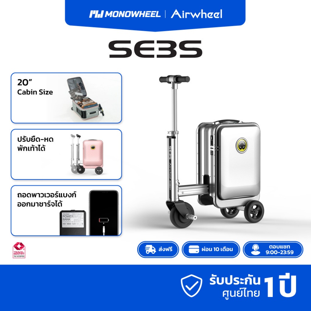 Airwheel SE3S สีเงิน (Silver) กระเป๋าเดินทาง ไฟฟ้า นั่งขับได้ (20 นิ้ว) ประกันสูงสุด 1 ปี