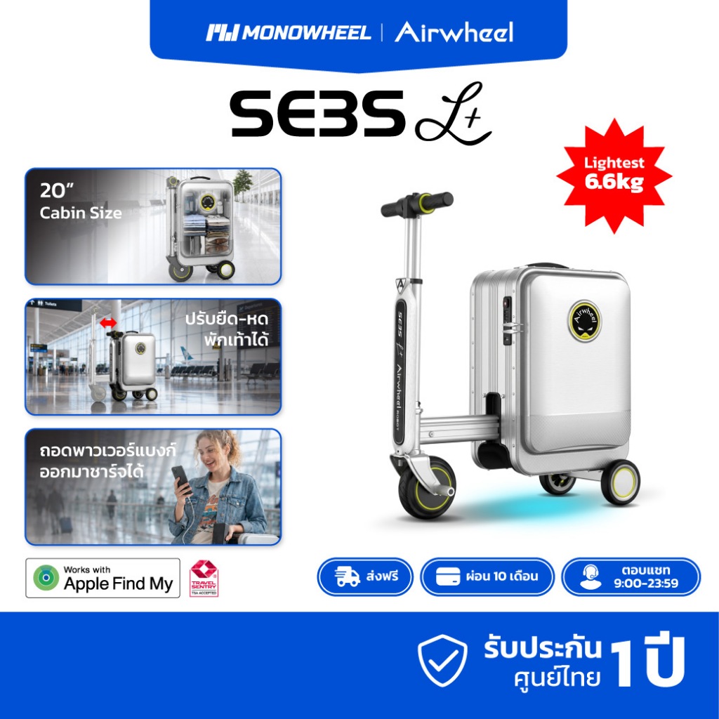 Airwheel SE3SL Plus สีเงิน (Silver) กระเป๋าเดินทาง ไฟฟ้า นั่งขับได้ รุ่นใหม่ (20 นิ้ว) รองรับ find m