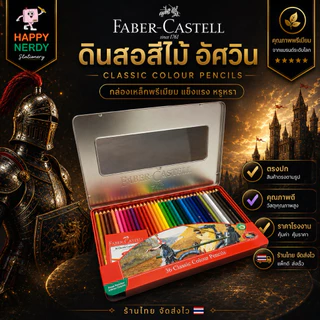 Faber-Castell ดินสอสีไม้อัศวิน กล่องเหล็ก 12/24/36/48/60 สี Premium ทนทาน ระบายสวย เม็ดสีแน่น จำนวน 1 กล่อง