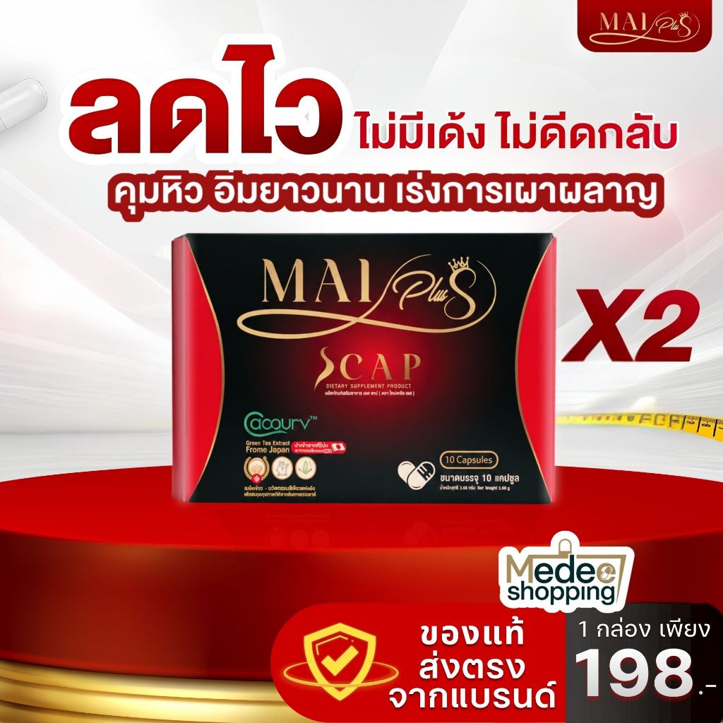 MaiPlus Scap ของแท้ ผลิตภัณฑ์อาหารเสริม 1กล่อง 10 แคปซูล