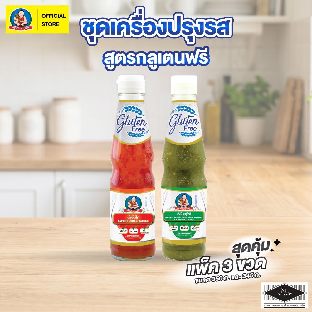 ชุดน้ำจิ้ม กลูเตนฟรี ตราเด็กสมบูรณ์ (2 ขวด) Gluten Free