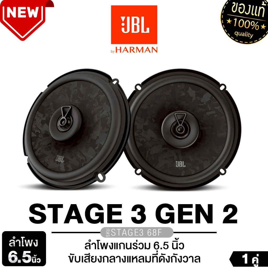 JBL ลำโพงแยกชิ้น ลำโพงแกนร่วม3ทาง  STAGE2 65M/STAGE2 65C/STAGE3 68F 1คู่  ลำโพงรถยนต์ 6.5นิ้ว