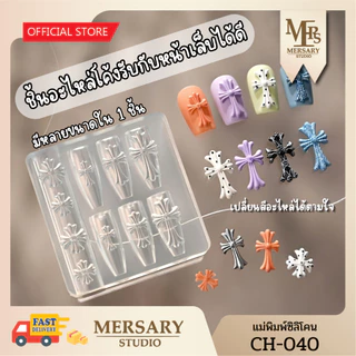 ส่งด่วน กทม. แม่พิมพ์ซิลิโคน โครมฮาร์ตสไตล์ ทำอะไหล่เล็บ รหัส CH-040 พร้อมกล่อง แม่พิมพ์หล่อเรซิ่น แม่พิมพ์นูน 3D