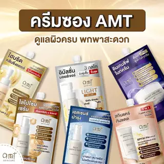 เซตครีมซองเปิดใจ เริ่มต้นผิวแข็งแรง & สุขภาพดี ด้วย AMT Skincare