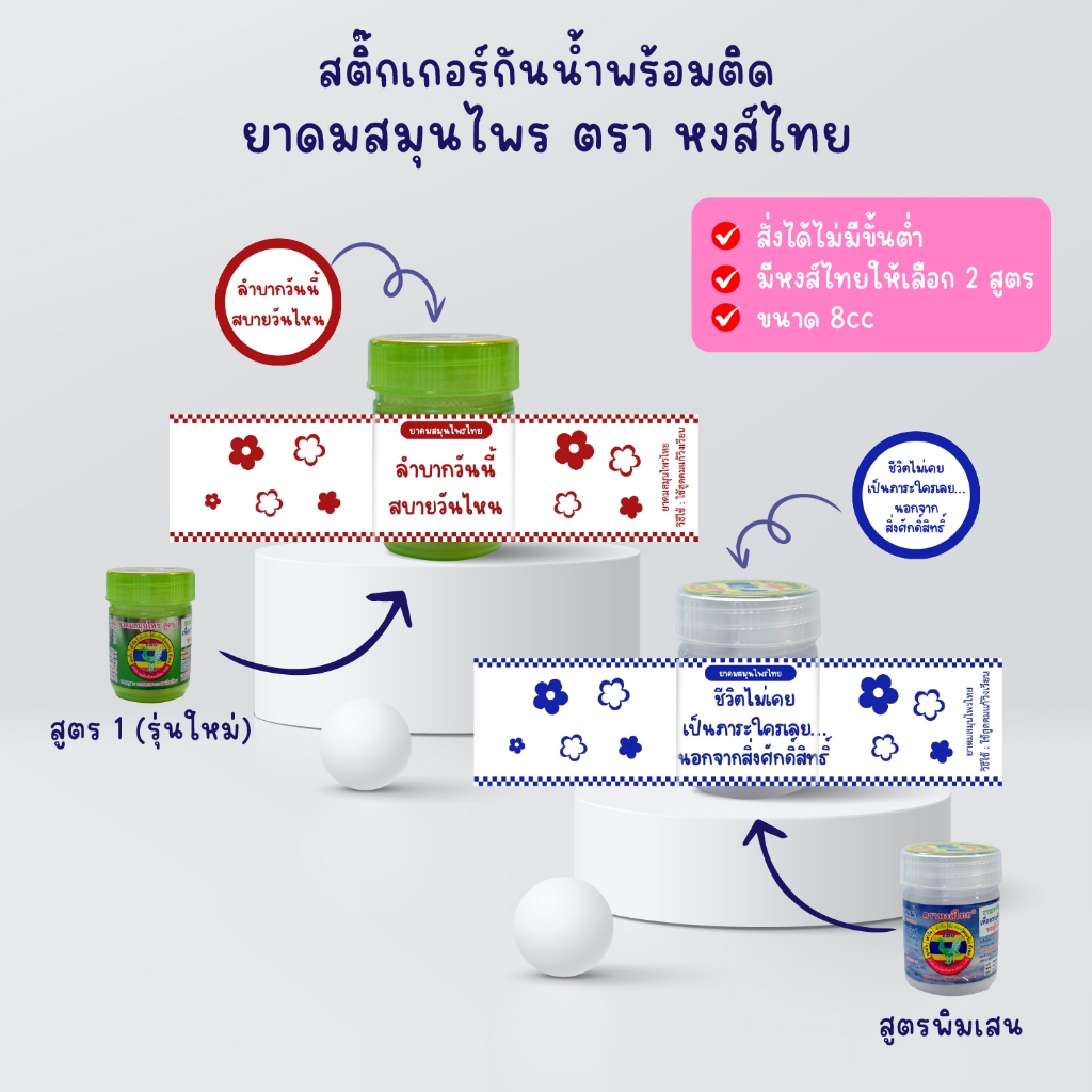 คำคม ยาดมหงส์ไทยสูตร1 พิมเสน ติดสติ๊กเกอร์กันน้ำ giveaway ของแจก ของชำร่วย แจกแฟนคลับ รับทำยาดม