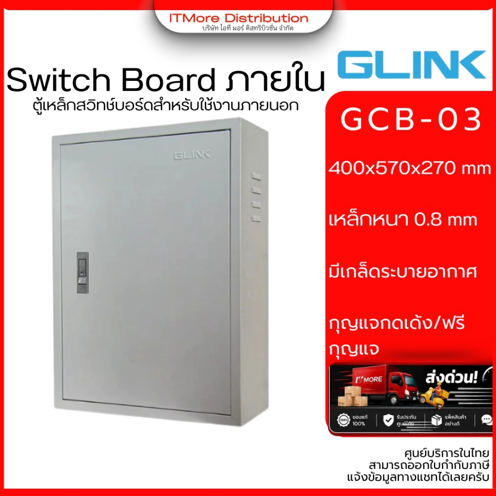 GLINK Switch Board Outdoor แบบภายนอก รุ่น GCB-03 ขนาด 400x570x200mm
