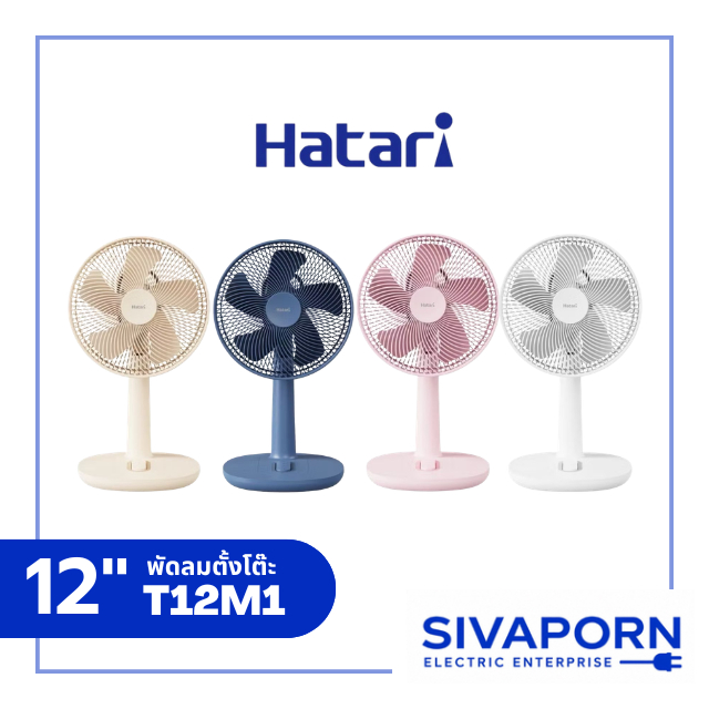 HATARI พัดลมตั้งโต๊ะ ขนาด 12 นิ้ว รุ่น T12M1