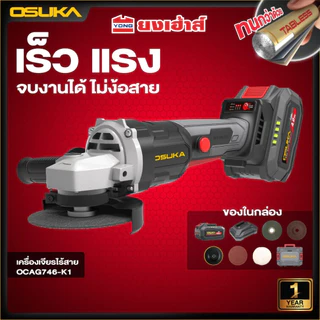 OSUKA เครื่องเจียรไร้สาย 4นิ้ว [ตัวเปล่า: OCAG746-N] [ครบเซ็ท: OCAG746-P1 / OCAG746-E1 / OCAG746-K1] ประกัน1+1ปี