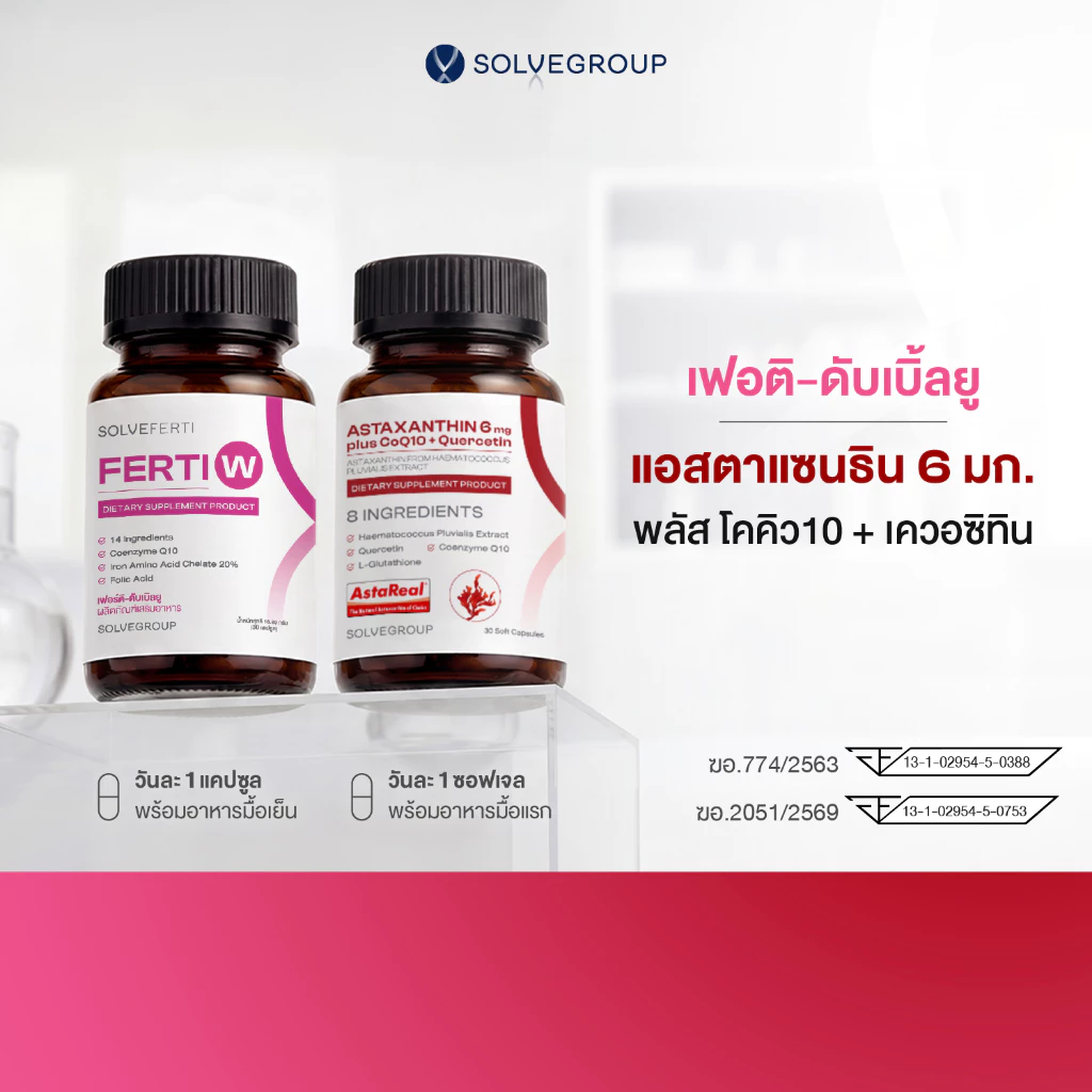 แอสตาแซนธิน 6 มก. พลัส โคคิว10 + เควอซิทิน และเฟอร์ติ ดับเบิลยู