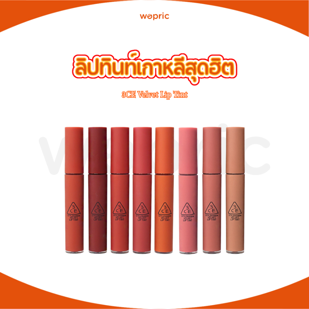 พร้อมส่ง 3CE Velvet Lip Tint ลิปสติกซอฟแมท เนื้อเวลเวทเนียนนุ่ม